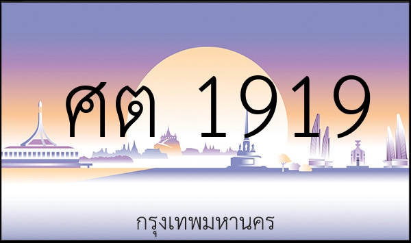 ศต 1919